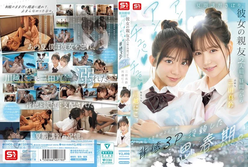 川越にこ | 話題沸騰！美少女が挑む女子校生 激エロプレイ画像(snos00022)-表紙